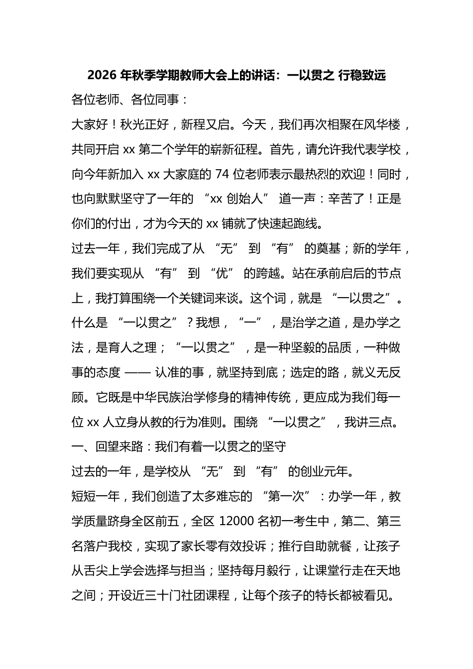 2026年秋季学期教师大会上的讲话：一以贯之行稳致远_第1页