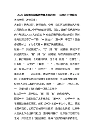 2026年秋季学期教师大会上的讲话：一以贯之行稳致远