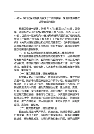 市区妇幼保健院委员会关于三届区委第十轮巡察集中整改进展情况的报告