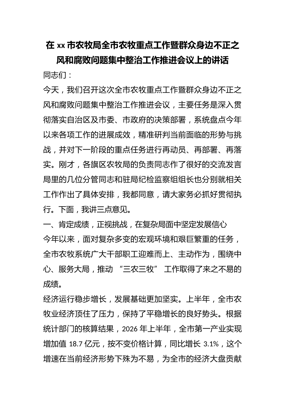 在市农牧局全市农牧重点工作暨群众身边不正之风和腐败问题集中整治工作推进会议上的讲话_第1页