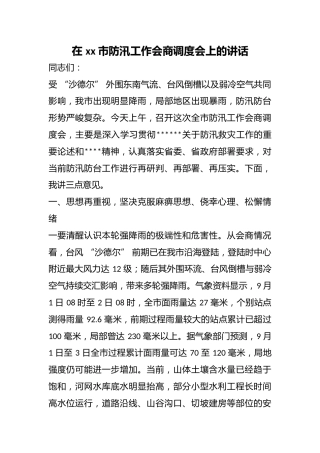 在市防汛工作会商调度会上的讲话
