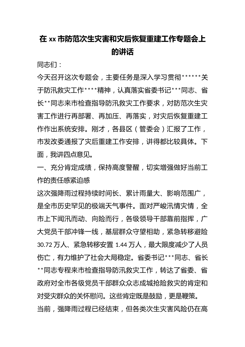在市防范次生灾害和灾后恢复重建工作专题会上的讲话_第1页
