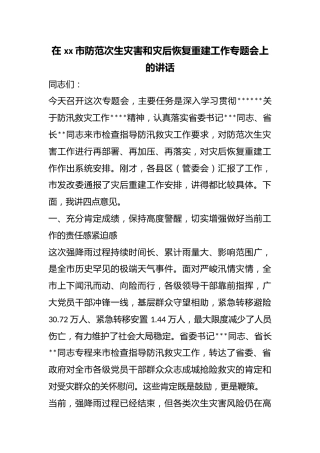 在市防范次生灾害和灾后恢复重建工作专题会上的讲话