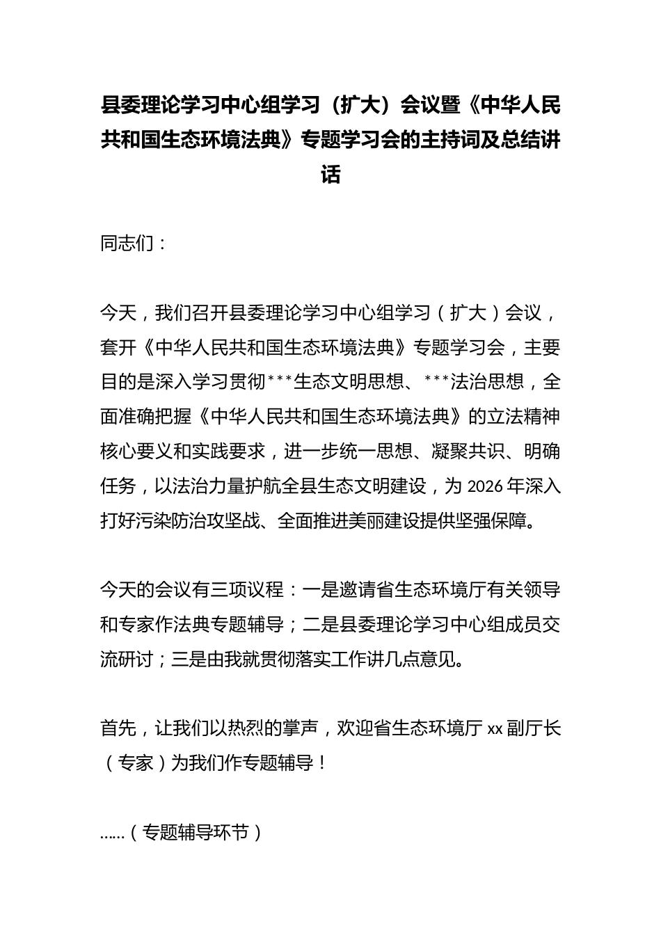 县委理论学习中心组学习（扩大）会议暨《中华人民共和国生态环境法典》专题学习会的主持词及总结讲话_第1页