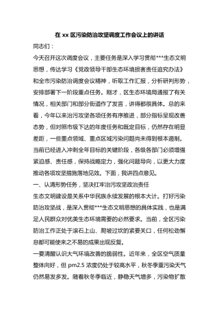 在区污染防治攻坚调度工作会议上的讲话