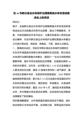 在市群众身边水体保护治理暨黑臭水体攻坚战推进会上的讲话
