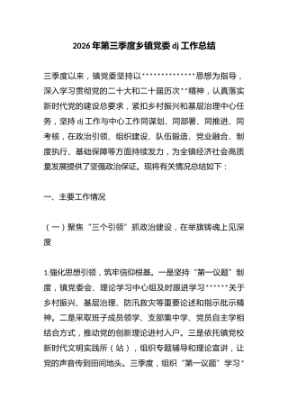 2026年第三季度乡镇党委党建工作总结