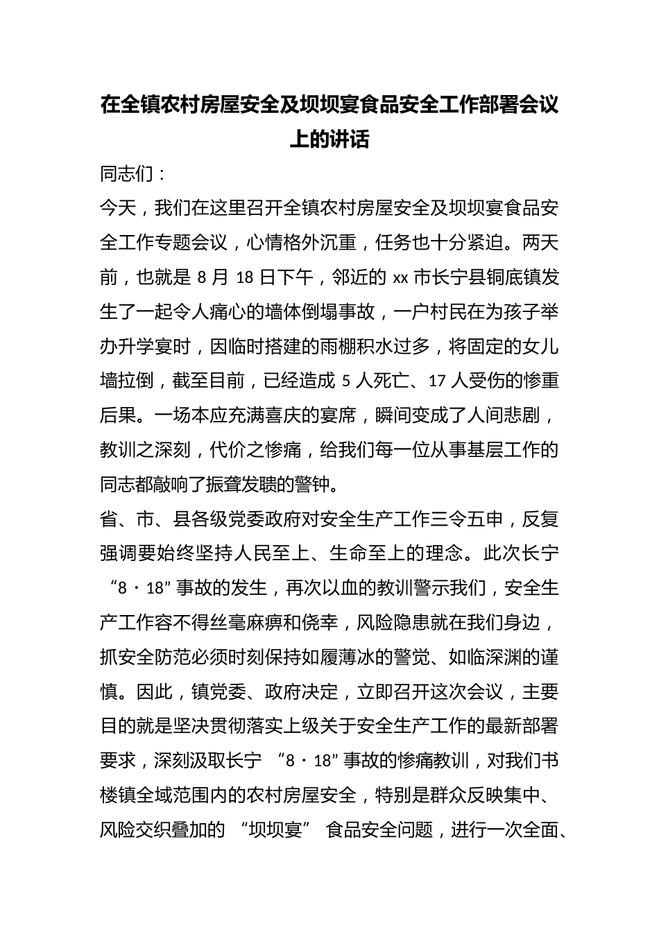 在全镇农村房屋安全及坝坝宴食品安全工作部署会议上的讲话_第1页