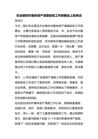 在全镇农村集体资产清查验收工作部署会上的讲话