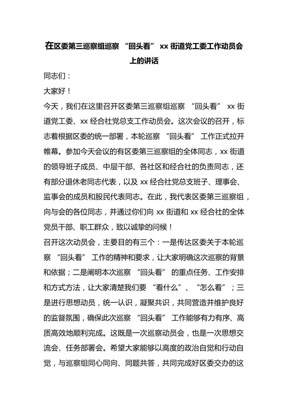 在区委第三巡察组巡察“回头看”街道X工委工作动员会上的讲话_第1页