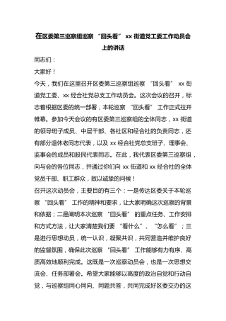在区委第三巡察组巡察“回头看”街道X工委工作动员会上的讲话