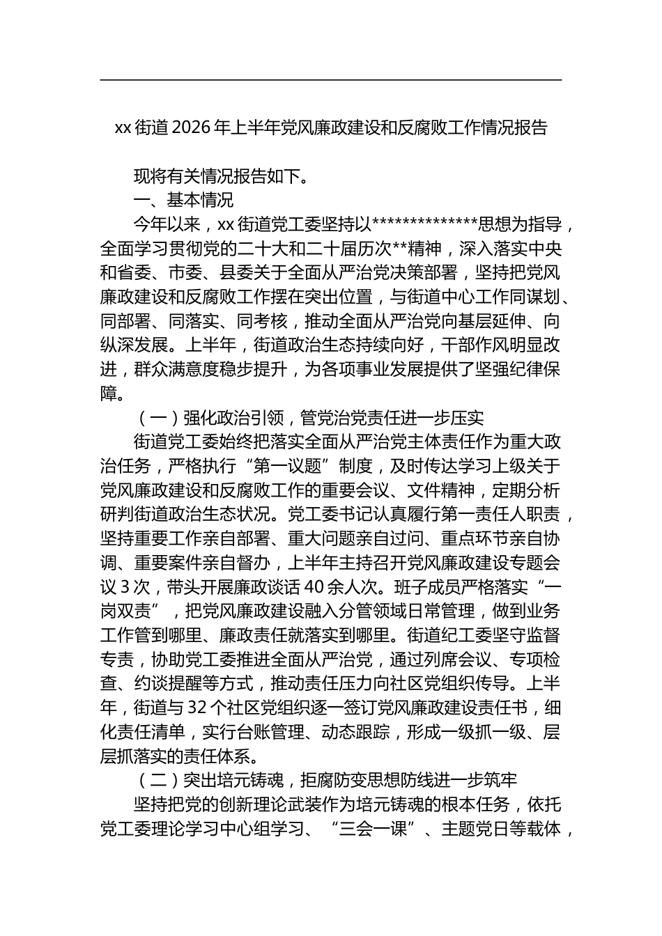 街道2026年上半年党风廉政建设和反腐败工作情况报告_第1页