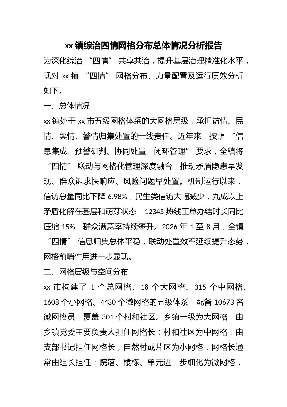 镇综治四情网格分布总体情况分析报告_第1页
