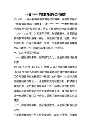 县2025年度教育督导工作报告