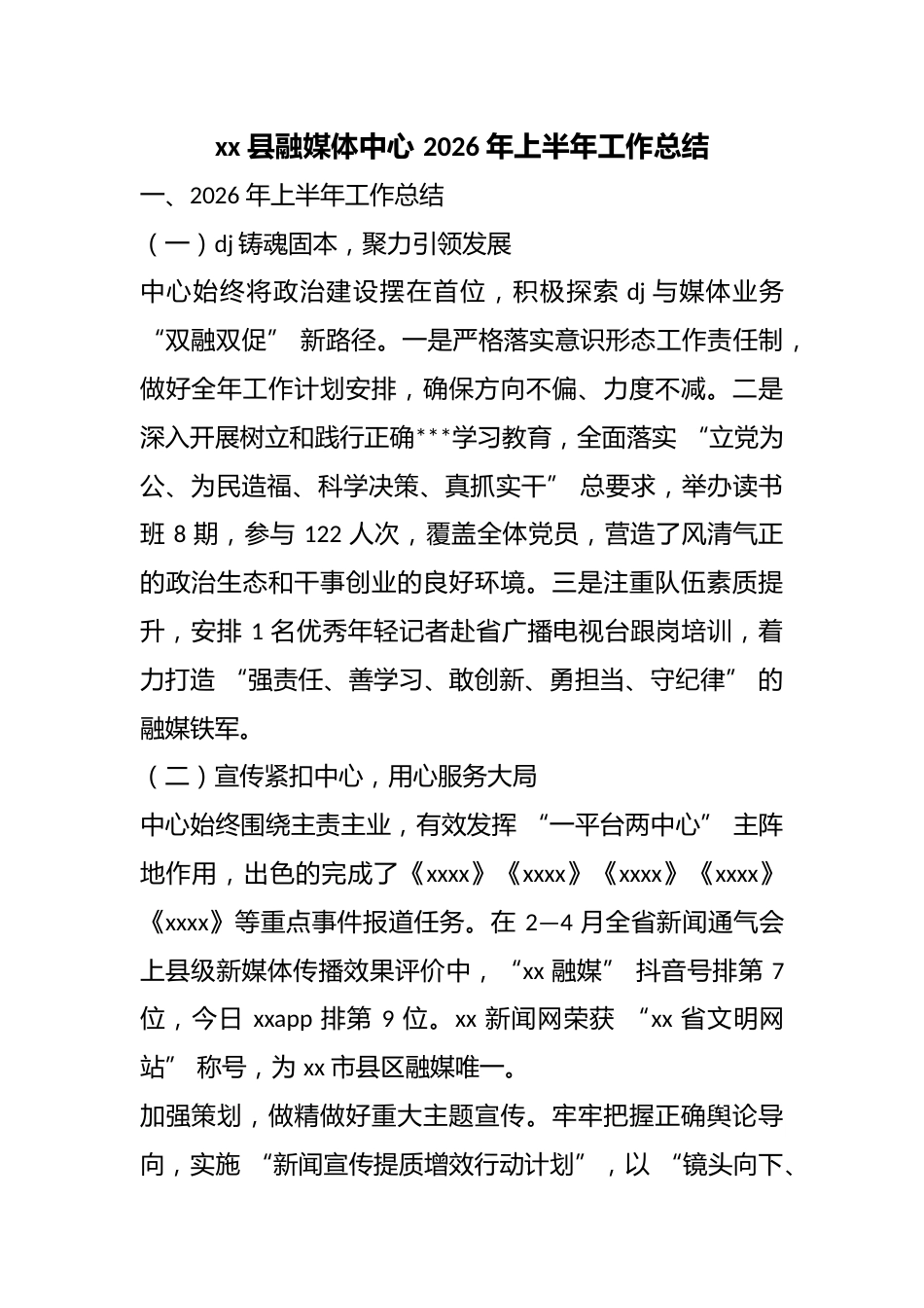 县融媒体中心2026年上半年工作总结_第1页