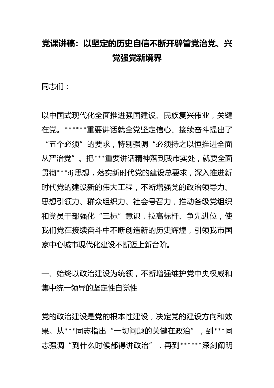 党课讲稿：以坚定的历史自信不断开辟管党治党、兴X强X新境界_第1页