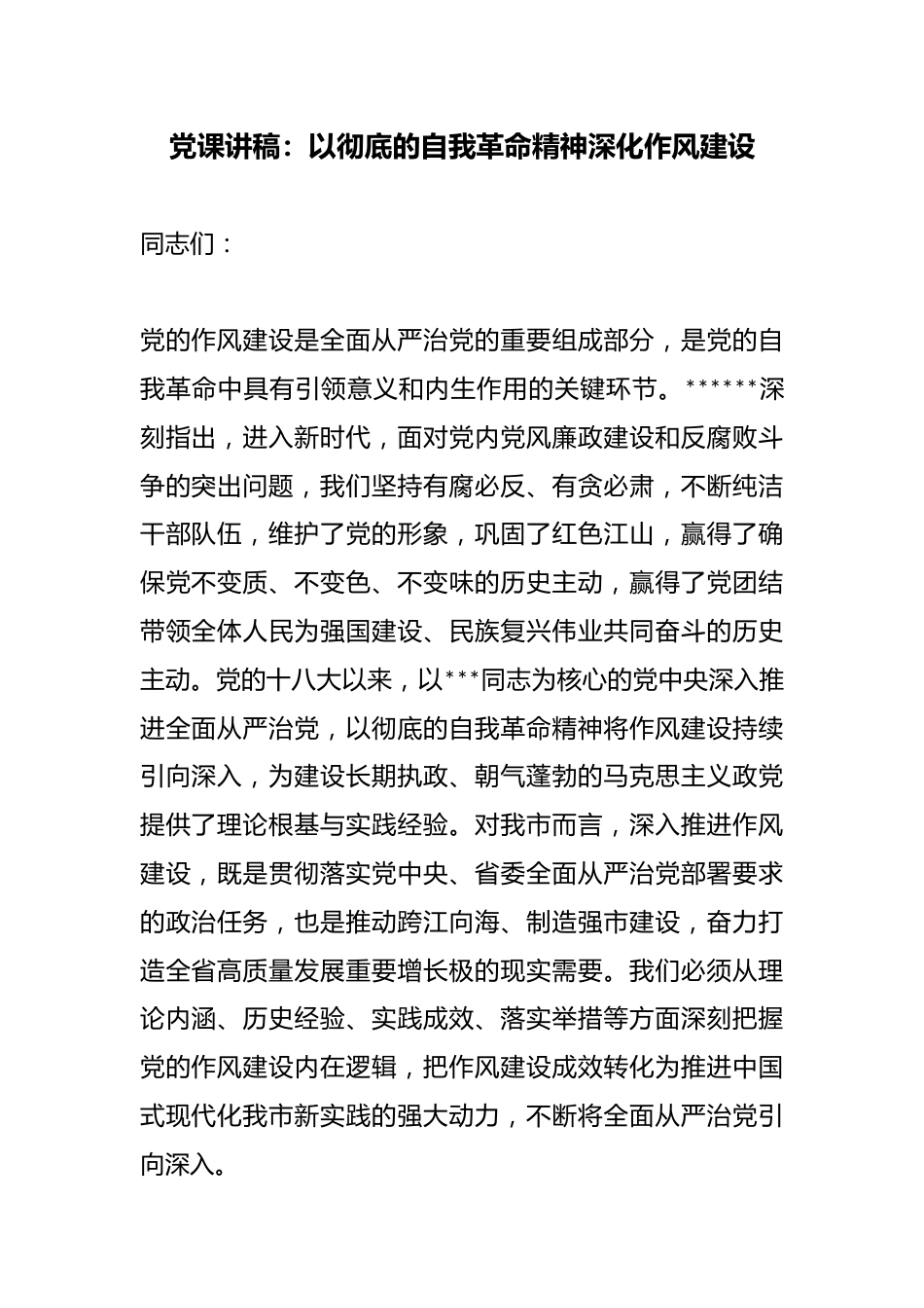 党课讲稿：以彻底的自我革命精神深化作风建设_第1页