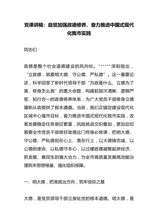 党课讲稿：自觉加强政德修养，奋力推进中国式现代化我市实践
