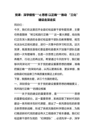 党课：深学细悟习近平党建思想以正确政绩观推动“三化”建设走深走实
