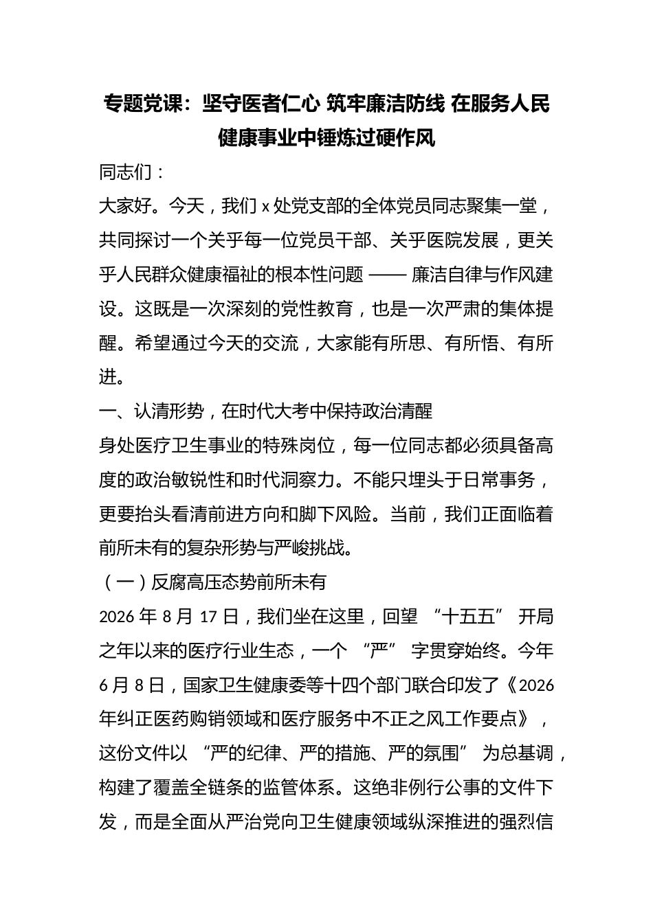 专题党课：坚守医者仁心筑牢廉洁防线在服务人民健康事业中锤炼过硬作风_第1页