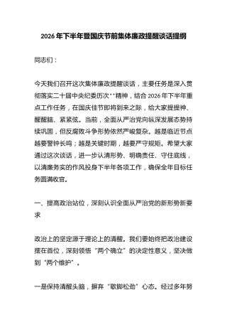 2026年下半年暨国庆节前集体廉政提醒谈话提纲