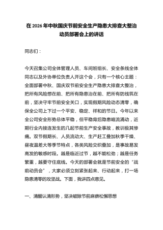 在2026年中秋国庆节前安全生产隐患大排查大整治动员部署会上的讲话