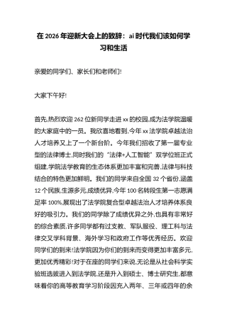 在2026年迎新大会上的致辞：AI时代我们该如何学习和生活