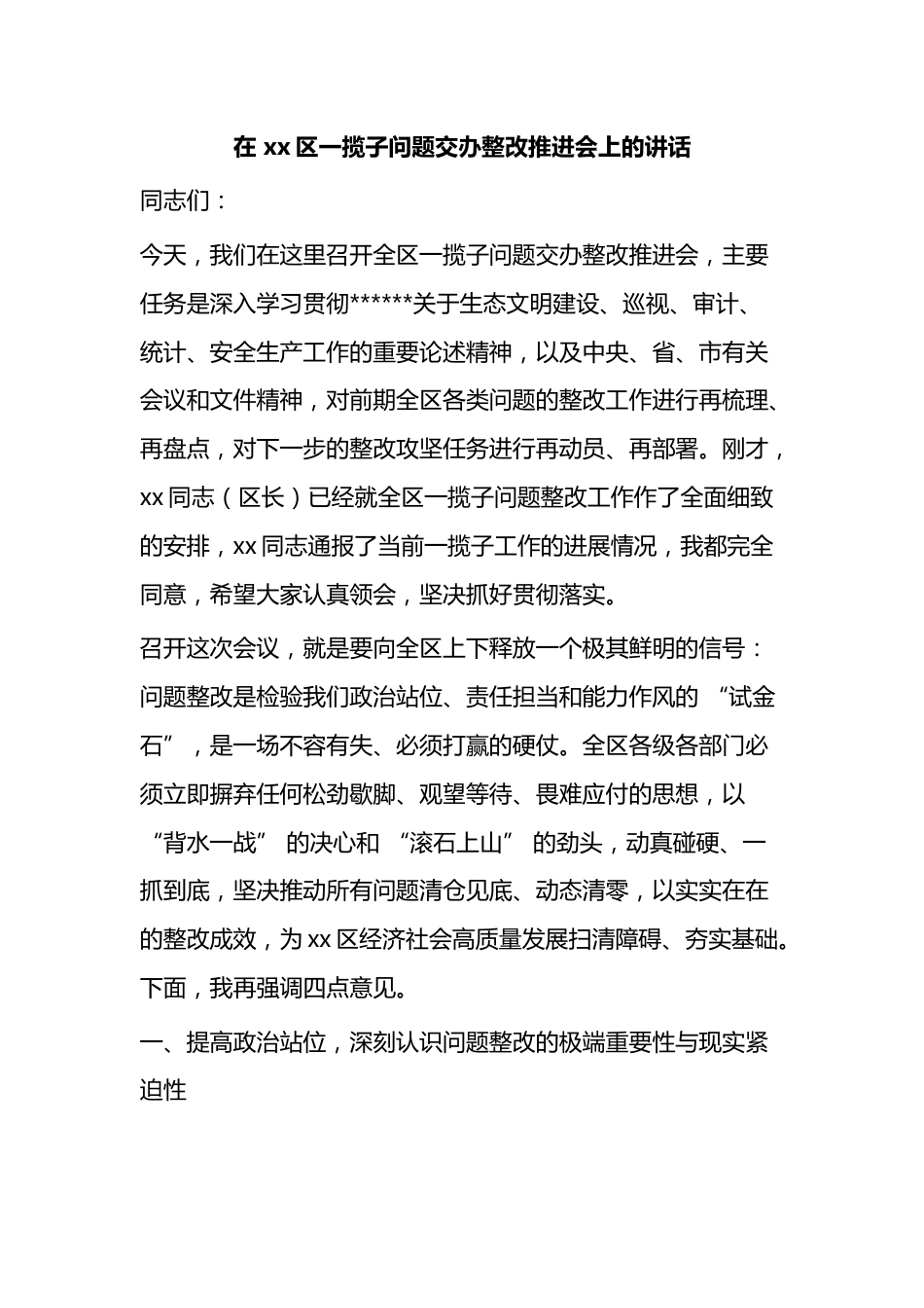 在区一揽子问题交办整改推进会上的讲话_第1页