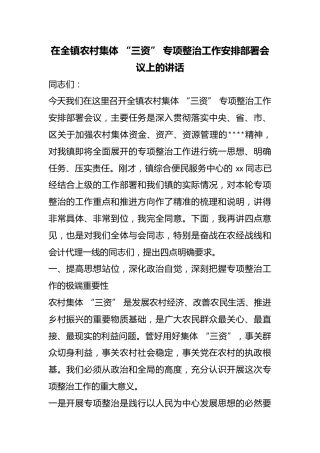 在全镇农村集体“三资”专项整治工作安排部署会议上的讲话