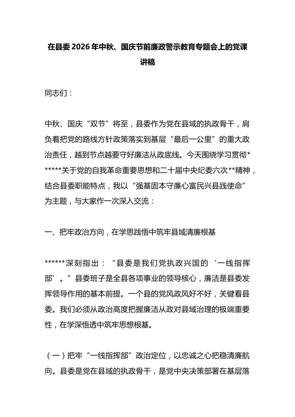 在县委2026年中秋、国庆节前廉政警示教育专题会上的党课讲稿_第1页