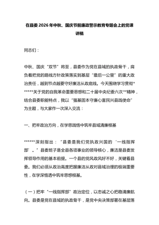 在县委2026年中秋、国庆节前廉政警示教育专题会上的党课讲稿
