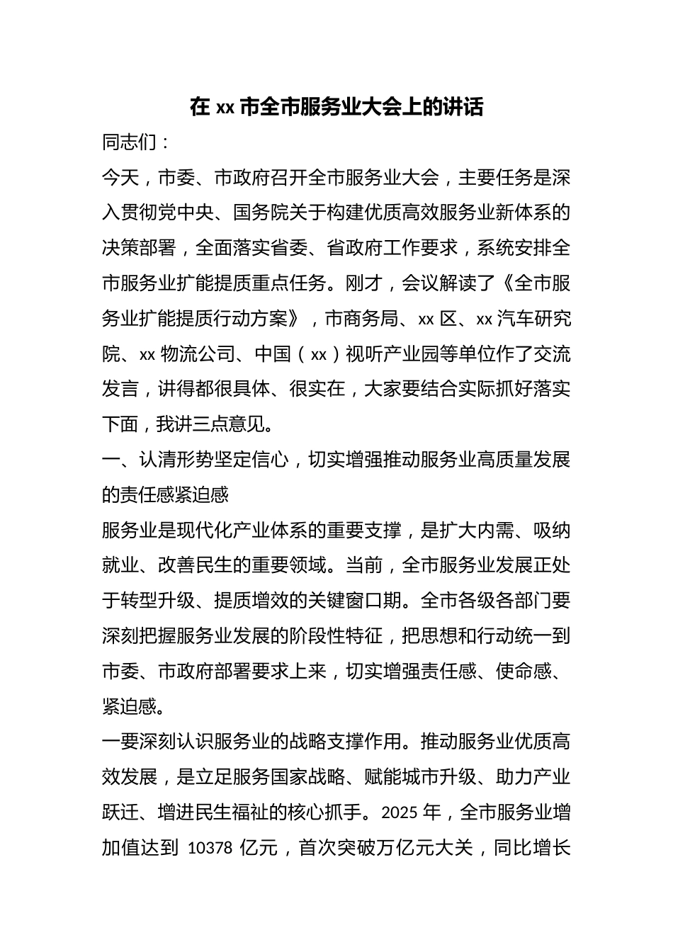 在市全市服务业大会上的讲话_第1页
