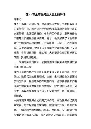 在市全市服务业大会上的讲话