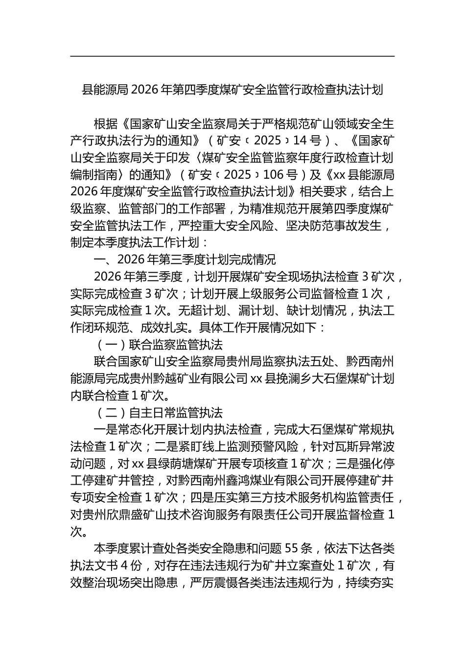 县能源局2026年第四季度煤矿安全监管行政检查执法计划_第1页