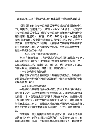 县能源局2026年第四季度煤矿安全监管行政检查执法计划