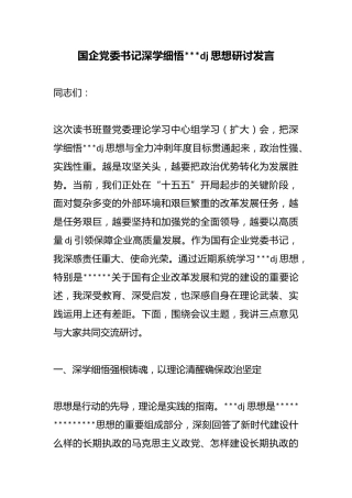 国企党委书记深学细悟习近平党建思想研讨发言