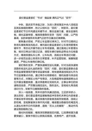 县纪委监委紧盯“节点”强监督清风正气过“双节”