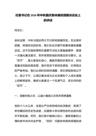 纪委书记在2026年中秋国庆集体廉政提醒谈话会上的讲话
