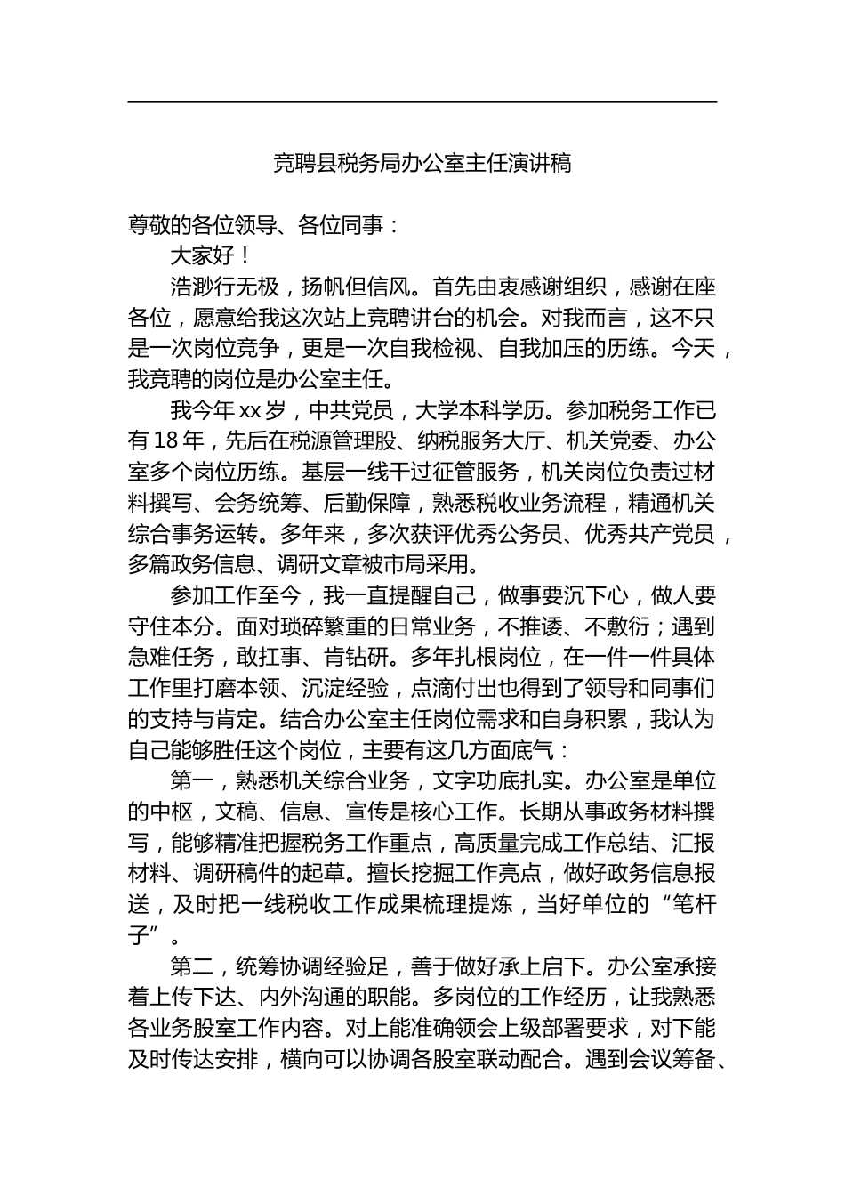 竞聘县税务局办公室主任演讲稿_第1页