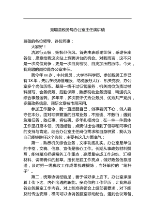 竞聘县税务局办公室主任演讲稿