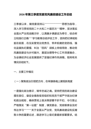 2026年第三季度党委党风廉政建设工作总结