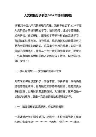 入党积极分子参加2026年培训班感悟