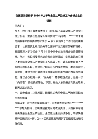 在区委常委班子2026年上半年全面从严治党工作分析会上的讲话