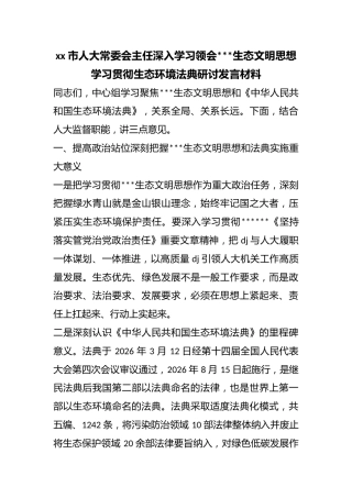 市人大常委会主任深入学习领会X生态文明思想学习贯彻生态环境法典研讨发言材料