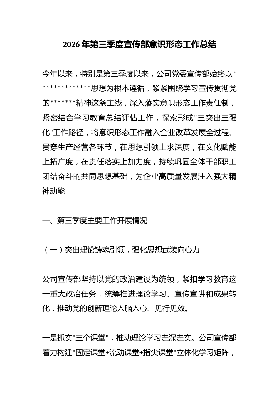 2026年第三季度宣传部意识形态工作总结_第1页