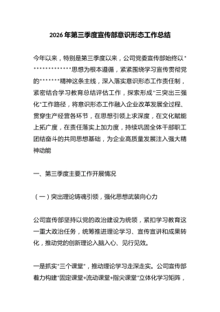 2026年第三季度宣传部意识形态工作总结