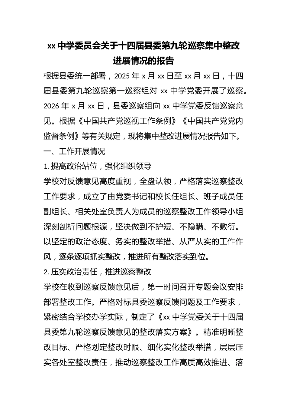 中学委员会关于十四届县委第九轮巡察集中整改进展情况的报告_第1页