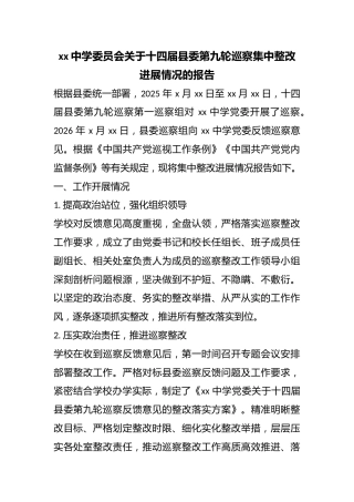 中学委员会关于十四届县委第九轮巡察集中整改进展情况的报告