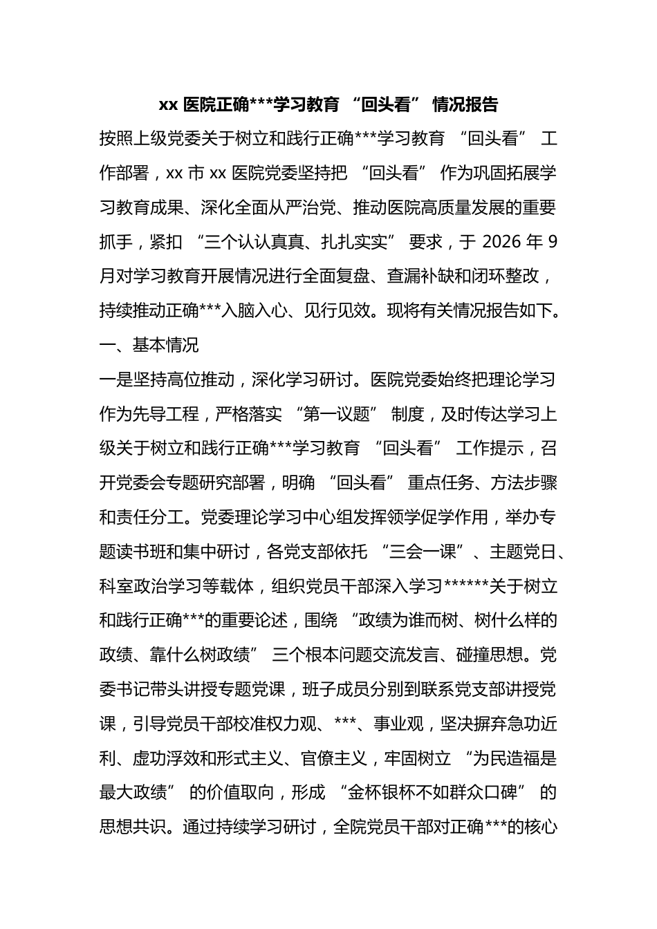 医院正确政绩观学习教育“回头看”情况报告_第1页