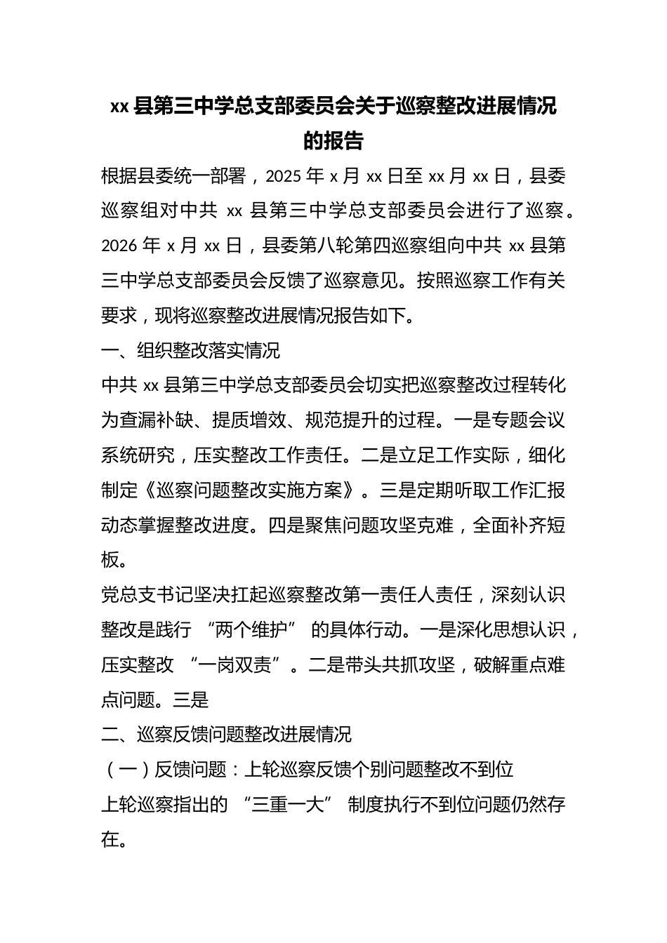 县第三中学总支部委员会关于巡察整改进展情况的报告_第1页